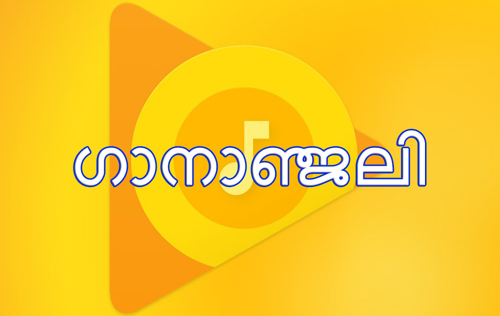 അനുപദമനുപദമന്യദേശങ്ങൾ തൻ