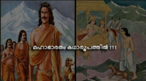 മഹാഭാരതം കഥാരൂപത്തിൽ ഭാഗം-111