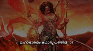 മഹാഭാരതം കഥാരൂപത്തിൽ ഭാഗം-109