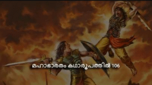 മഹാഭാരതം കഥാരൂപത്തിൽ ഭാഗം-106
