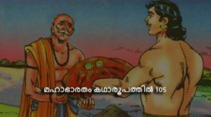 മഹാഭാരതം കഥാരൂപത്തിൽ ഭാഗം-105