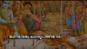 മഹാഭാരതം കഥാരൂപത്തിൽ 104