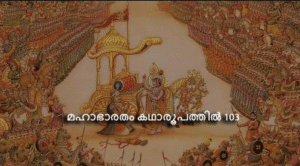 മഹാഭാരതം കഥാരൂപത്തിൽ ഭാഗം-103
