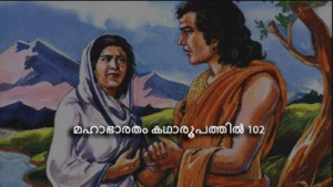 മഹാഭാരതം കഥാരൂപത്തിൽ ഭാഗം-102