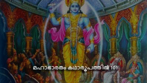 മഹാഭാരതം കഥാരൂപത്തിൽ ഭാഗം-101