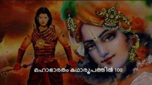മഹാഭാരതം കഥാരൂപത്തിൽ ഭാഗം-100