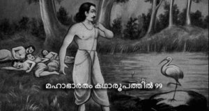 മഹാഭാരതം കഥാരൂപത്തിൽ ഭാഗം-99