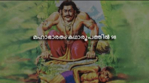 മഹാഭാരതം കഥാരൂപത്തിൽ ഭാഗം-98