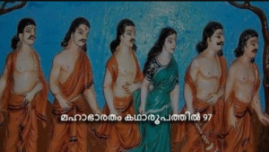 മഹാഭാരതം കഥാരൂപത്തിൽ ഭാഗം-97