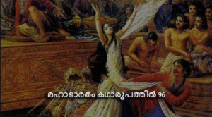 മഹാഭാരതം കഥാരൂപത്തിൽ ഭാഗം-96