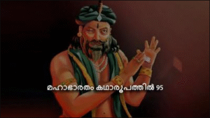 മഹാഭാരതം കഥാരൂപത്തിൽ ഭാഗം-95