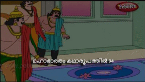 മഹാഭാരതം കഥാരൂപത്തിൽ ഭാഗം-94