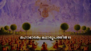 മഹാഭാരതം കഥാരൂപത്തിൽ ഭാഗം-93