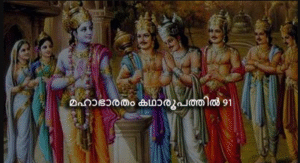 മഹാഭാരതം കഥാരൂപത്തിൽ ഭാഗം-91