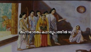 മഹാഭാരതം കഥാരൂപത്തിൽ ഭാഗം-90