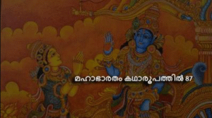മഹാഭാരതം കഥാരൂപത്തിൽ ഭാഗം-87
