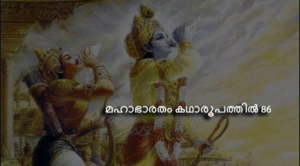 മഹാഭാരതം കഥാരൂപത്തിൽ ഭാഗം-86