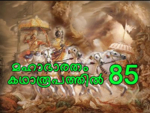 മഹാഭാരതം കഥാരൂപത്തിൽ ഭാഗം-85