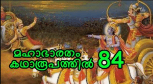 മഹാഭാരതം കഥാരൂപത്തിൽ ഭാഗം-84