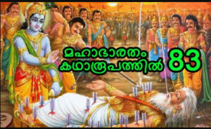 മഹാഭാരതം കഥാരൂപത്തിൽ ഭാഗം-83
