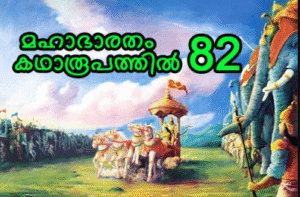 മഹാഭാരതം കഥാരൂപത്തിൽ ഭാഗം-82
