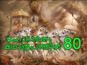 മഹാഭാരതം കഥാരൂപത്തിൽ ഭാഗം-80