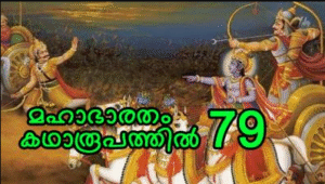 മഹാഭാരതം കഥാരൂപത്തിൽ ഭാഗം-79