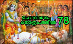 മഹാഭാരതം കഥാരൂപത്തിൽ ഭാഗം-78