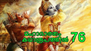 മഹാഭാരതം കഥാരൂപത്തിൽ ഭാഗം-76