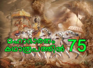 മഹാഭാരതം കഥാരൂപത്തിൽ ഭാഗം-75