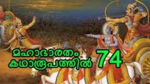 മഹാഭാരതം കഥാരൂപത്തിൽ ഭാഗം-74