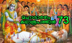 മഹാഭാരതം കഥാരൂപത്തിൽ ഭാഗം-73