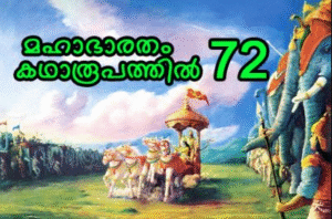 മഹാഭാരതം കഥാരൂപത്തിൽ ഭാഗം-72