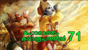 മഹാഭാരതം കഥാരൂപത്തിൽ ഭാഗം-71