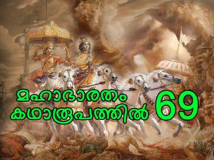 മഹാഭാരതം കഥാരൂപത്തിൽ ഭാഗം-69