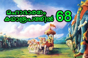 മഹാഭാരതം കഥാരൂപത്തിൽ ഭാഗം -68