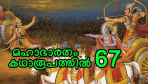 മഹാഭാരതം കഥാരൂപത്തിൽ ഭാഗം -67