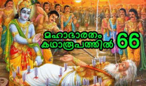 മഹാഭാരതം കഥാരൂപത്തിൽ ഭാഗം-66