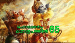മഹാഭാരതം കഥാരൂപത്തിൽ ഭാഗം-65