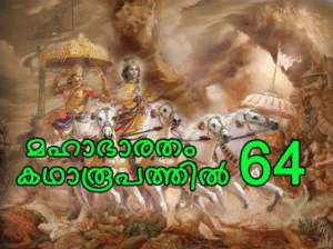 മഹാഭാരതം കഥാരൂപത്തിൽ ഭാഗം-64