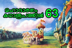മഹാഭാരതം കഥാരൂപത്തിൽ ഭാഗം-63