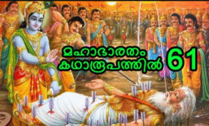 മഹാഭാരതം കഥാരൂപത്തിൽ ഭാഗം-61