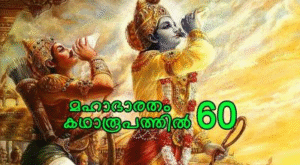 മഹാഭാരതം കഥാരൂപത്തിൽ ഭാഗം-60