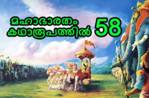 മഹാഭാരതം കഥാരൂപത്തിൽ ഭാഗം-58