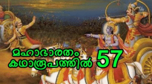 മഹാഭാരതം കഥാരൂപത്തിൽ ഭാഗം-57