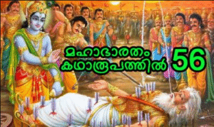 മഹാഭാരതം കഥാരൂപത്തിൽ ഭാഗം-56