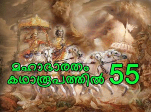 മഹാഭാരതം കഥാരൂപത്തിൽ ഭാഗം-55