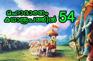 മഹാഭാരതം കഥാരൂപത്തിൽ ഭാഗം-54