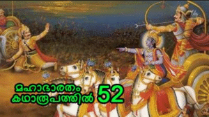 മഹാഭാരതം കഥാരൂപത്തിൽ ഭാഗം-52