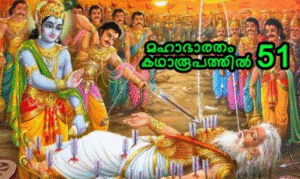 മഹാഭാരതം കഥാരൂപത്തിൽ ഭാഗം-51